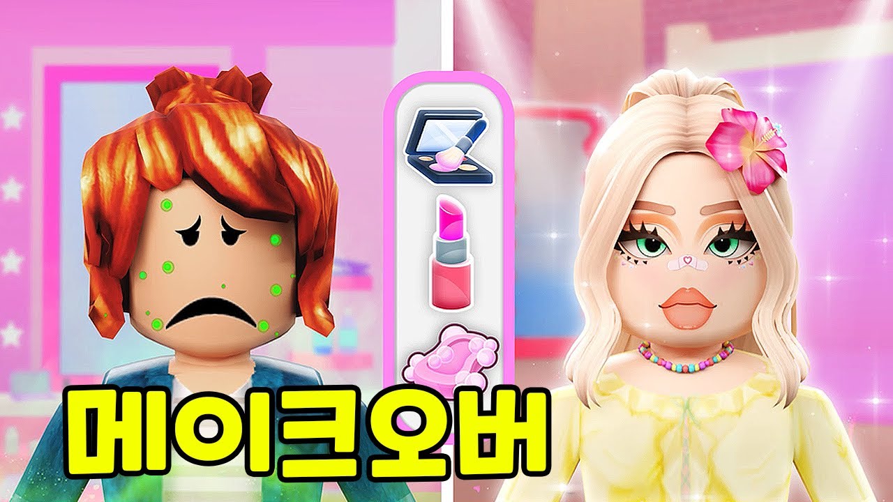 [로블록스] 예뻐지고 싶다면? 캐릭터 변신 대결!