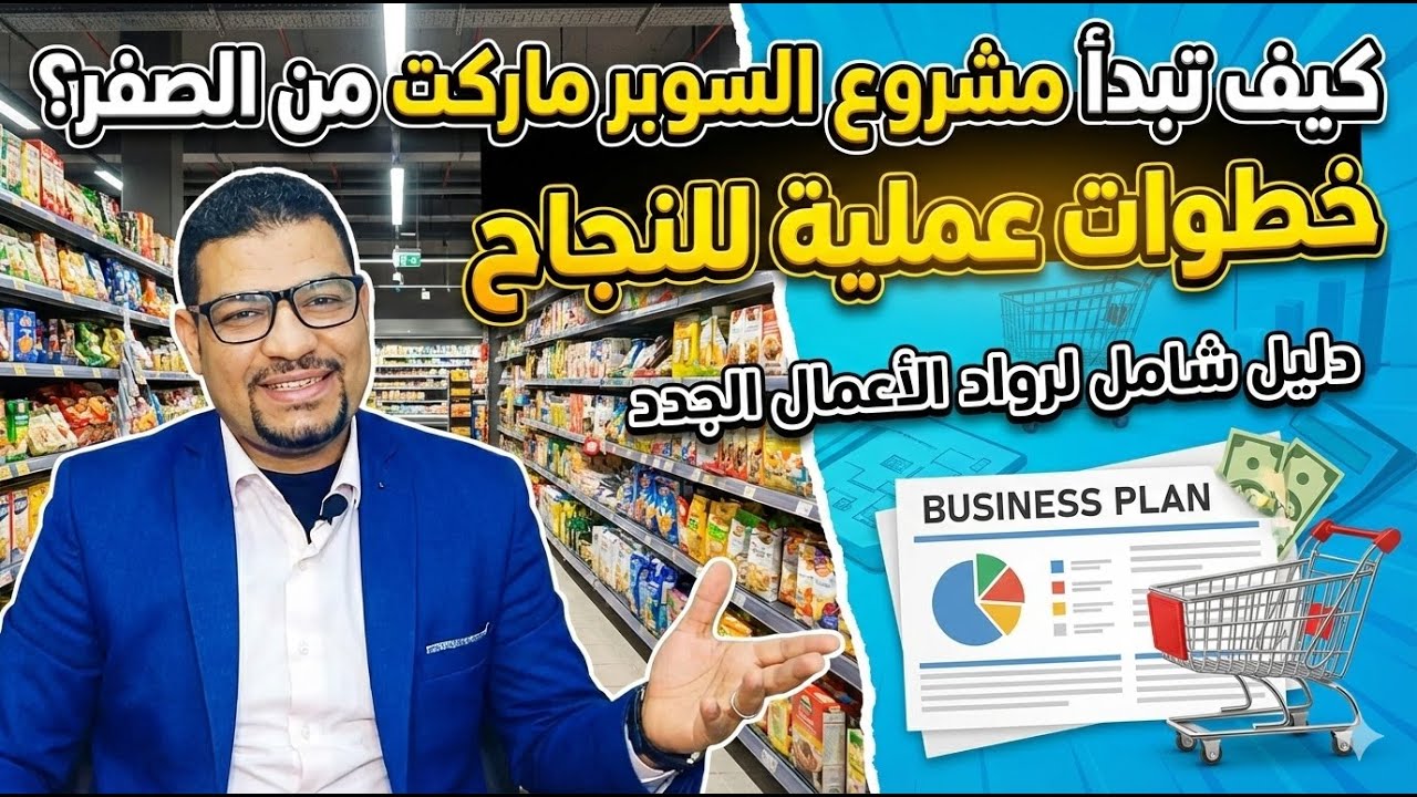لو بتفكر تفتح مشروع سوبر ماركت الفيديو ده ليك