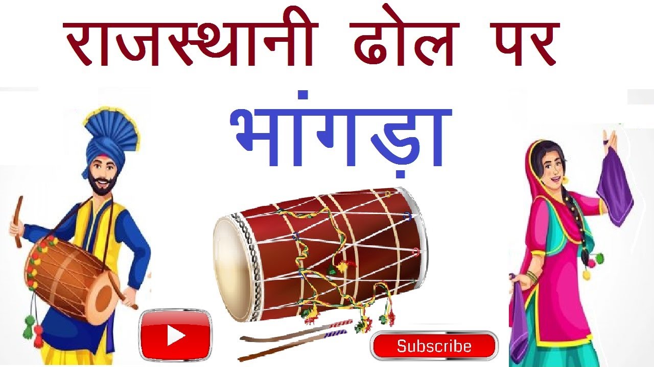 Rajasthani Dhol Dance || Punjabi Bhangra || ढोल पर भांगड़ा