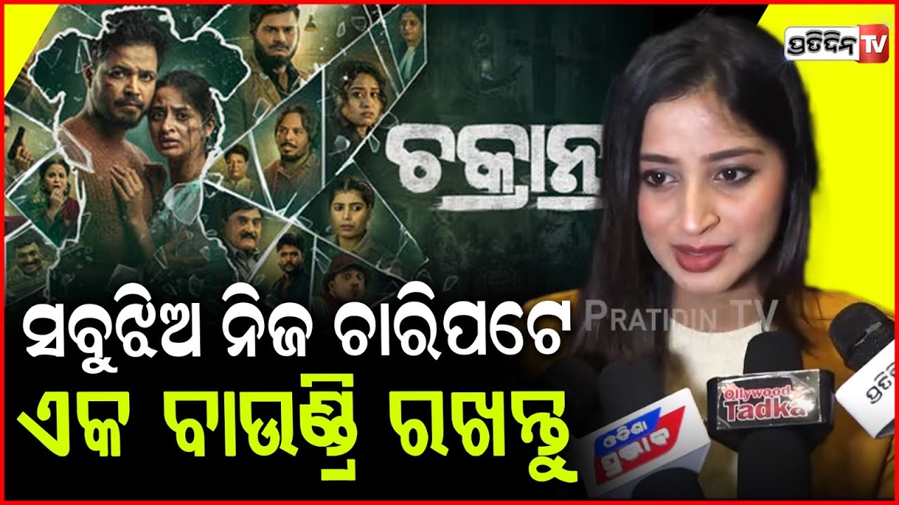 ସବୁଝିଅ ନିଜ ଚାରିପଟେ, ଏକ ବାଉଣ୍ଡ୍ରି ରଖନ୍ତୁ ! actress bhoomika tips for girls to avoid chakranta in life