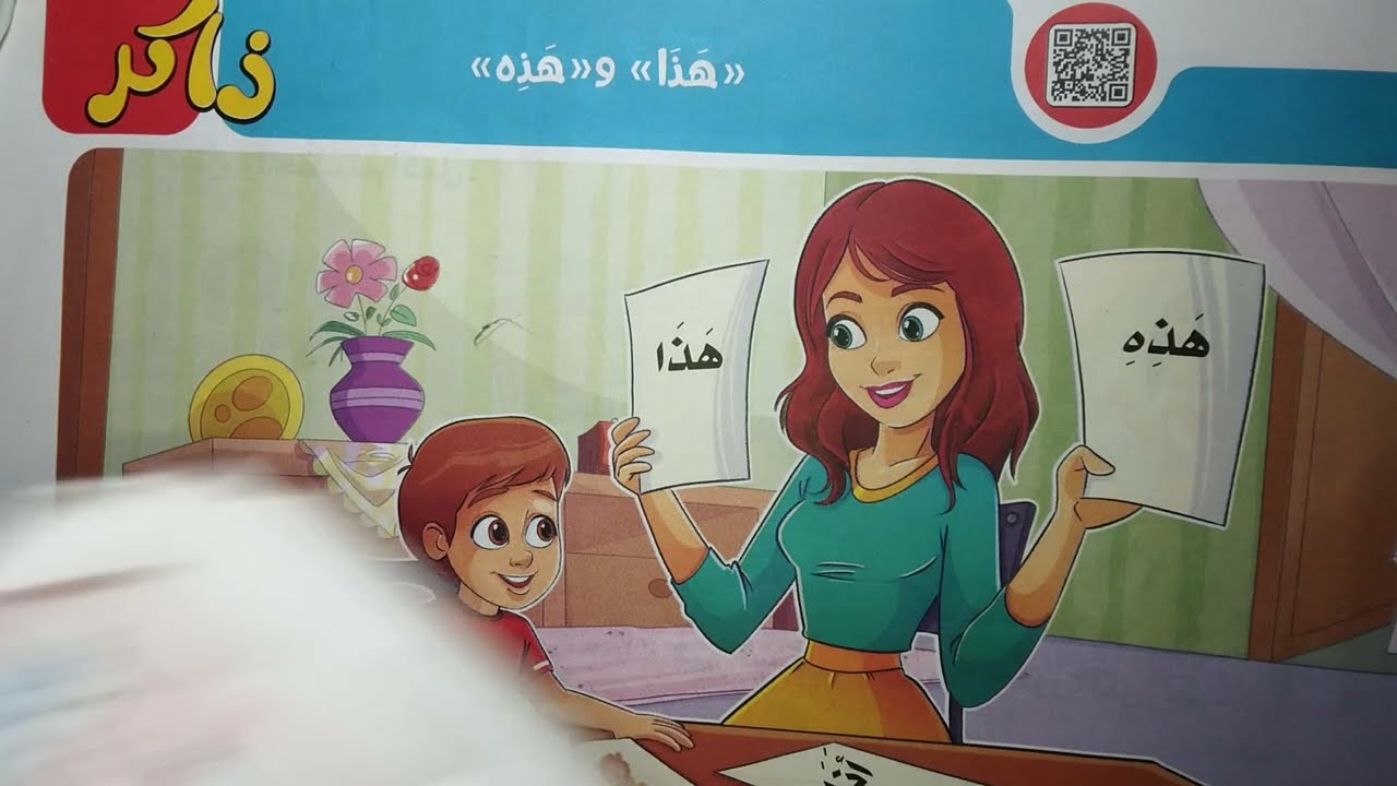أسماء الاشاره هذا _هذه للصف الأول الابتدائي الترم الثاني كتاب الأضواء عربى مس داليا