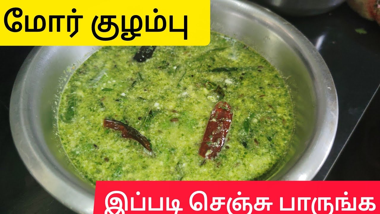 மோர் குழம்பு இப்படி  செஞ்சு பாருங்க / how to make moorkulambu#மோர்குழம்பு #மோர் #fypシ #kulambu #food