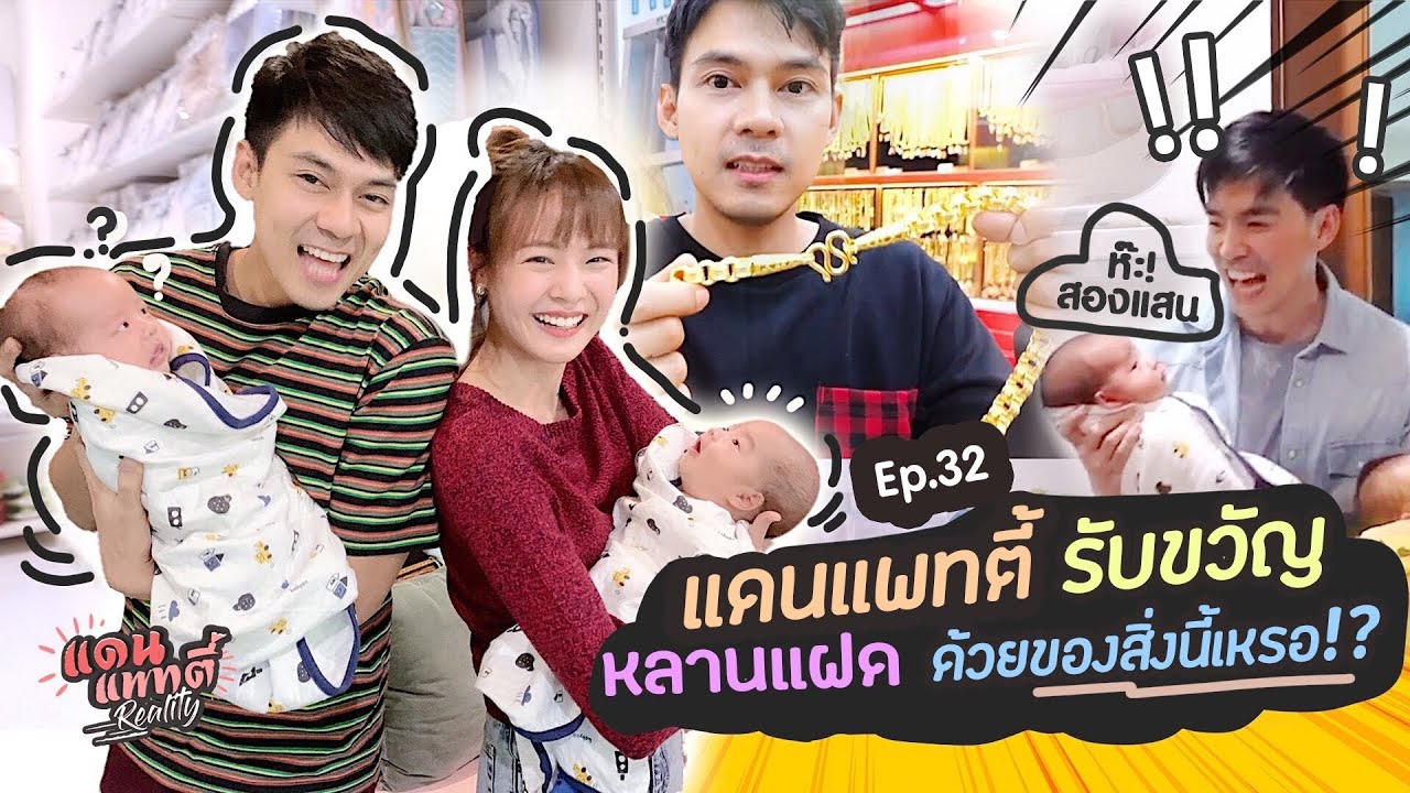 อาแดนอาแพทรับขวัญหลานแฝดด้วยของสิ่งนี้เหรอ!? [cc] แดนแพทตี้ Reality | EP.32 |