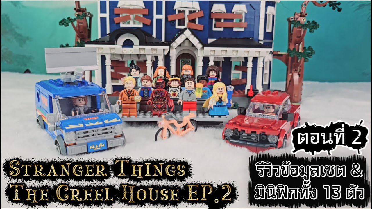 รีวิวข้อมูลเซตและมินิฟิก: Stranger Things The Creel House (11370) ตอนที่ 2 #LittleFriendOnToys