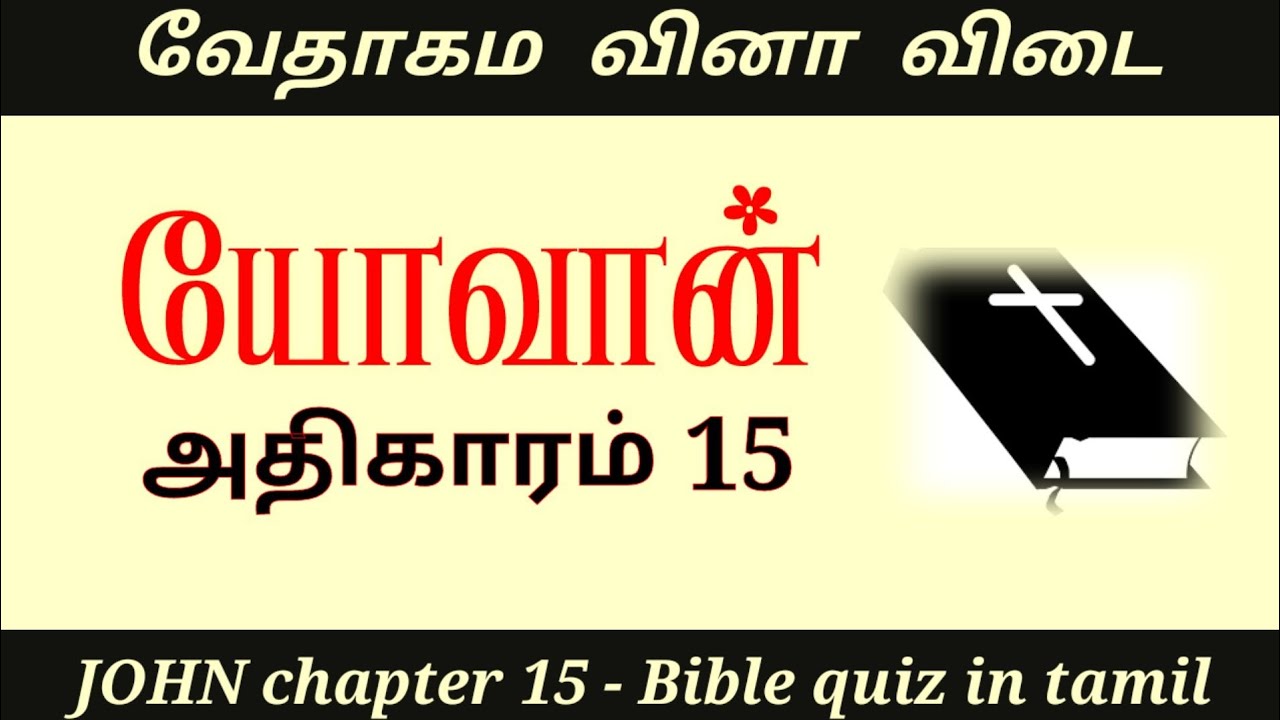 John 15 kelvi pathil | John gospel quiz | John vedha vina | Bible quiz in tamil | Vedha vina vidai