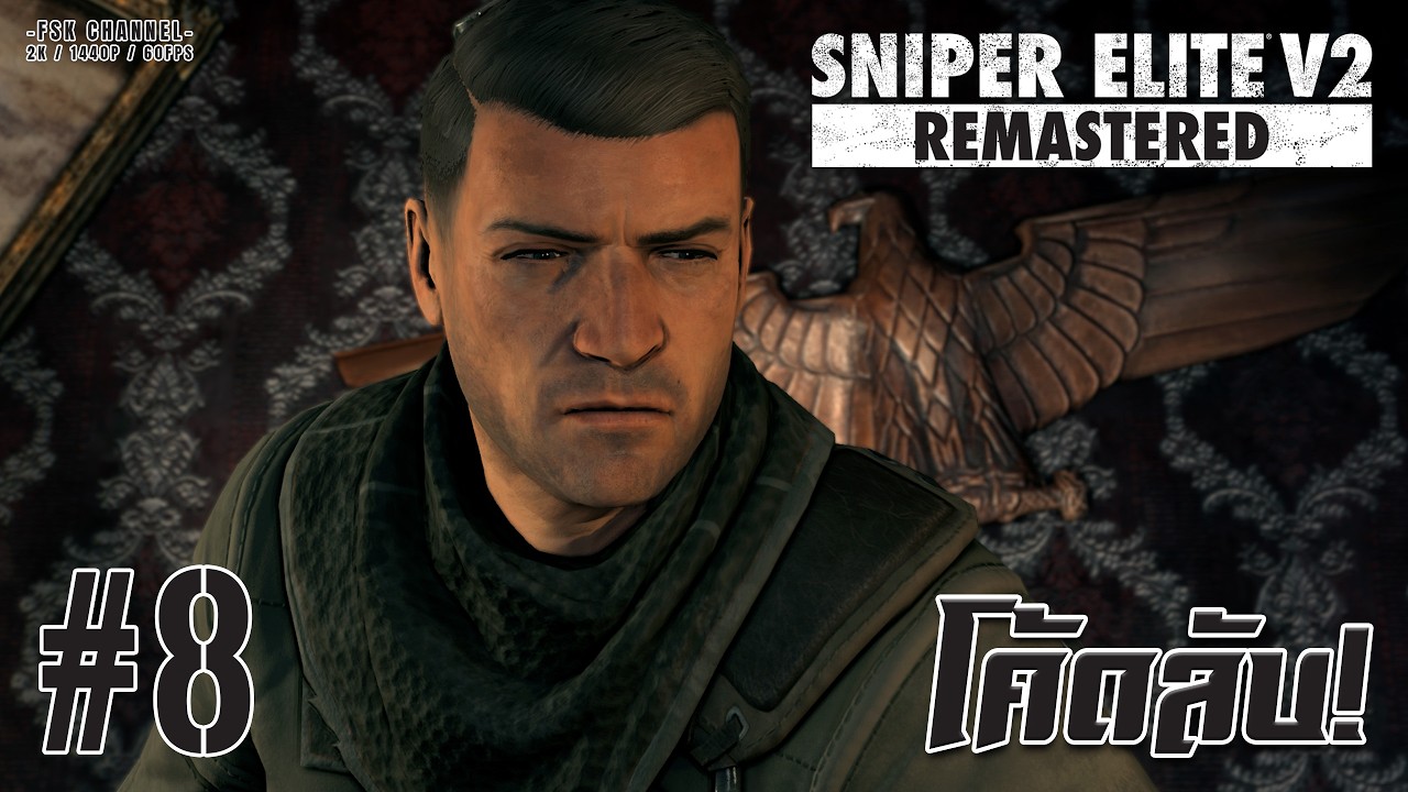 โค้ดลับ! | Sniper Elite V2 Remastered EP8