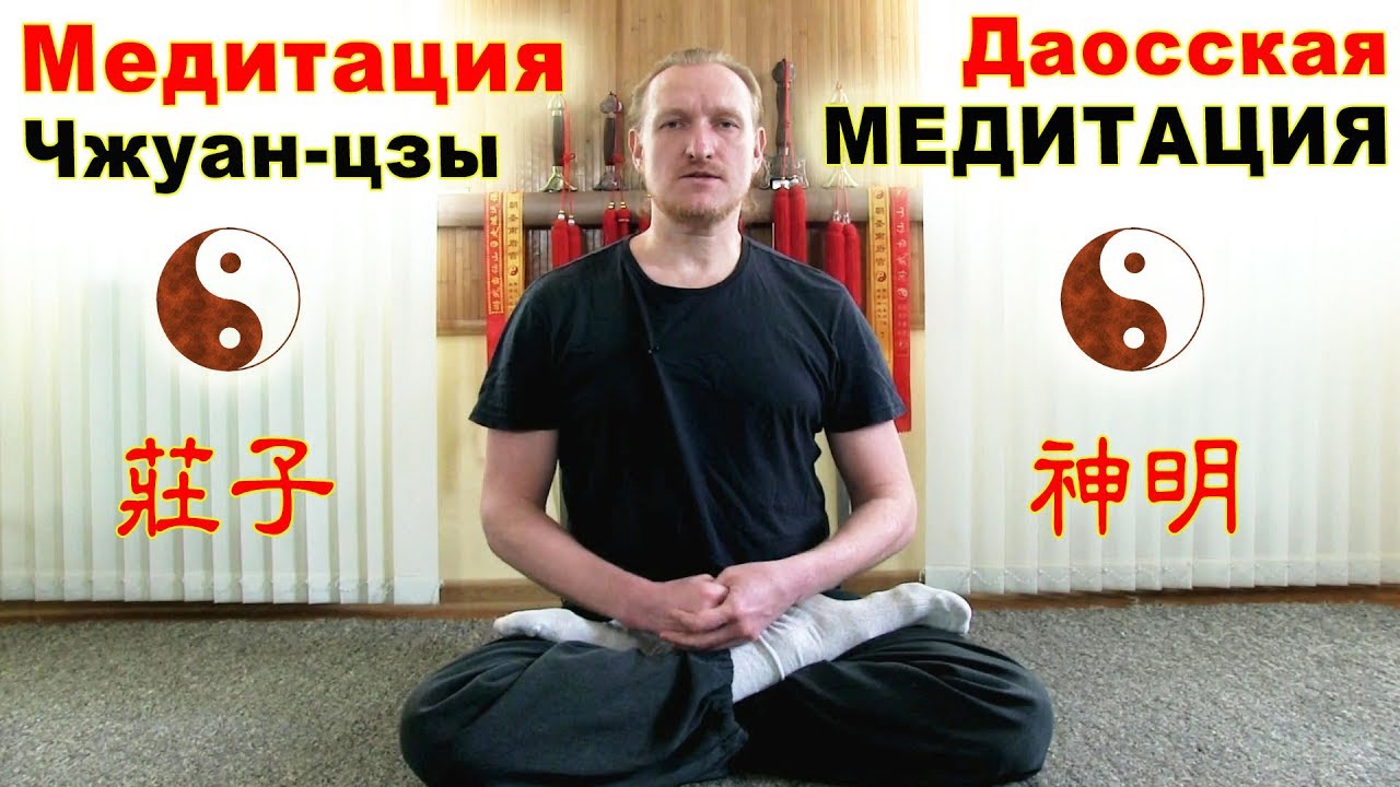 Медитация Чжуан-цзы. Даосская медитация для уменьшения боли и страданий