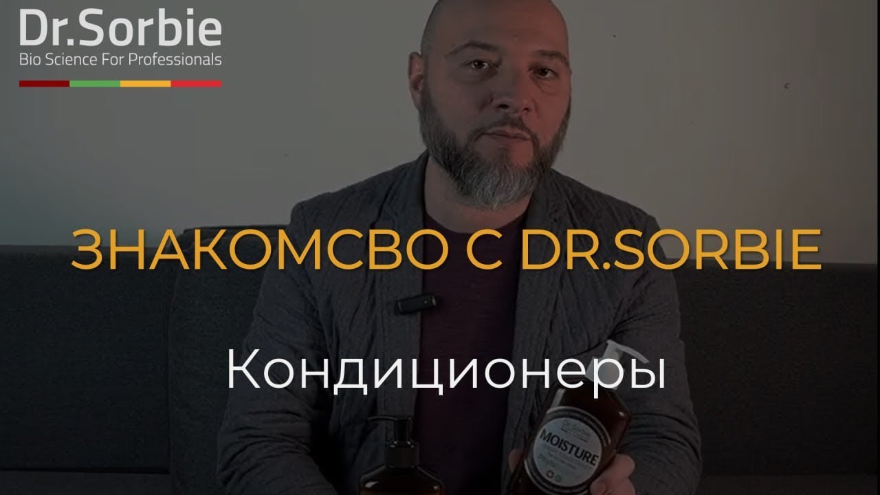 Кондиционеры Dr.Sorbie 🌿