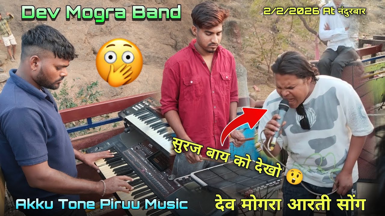 Dev Mogra Band देव मोगरा आरती सोंग 🙏 सुरज भाई को देखो 😲 Akku Tone Piruu Music 🎹 2/2/2026 At नंदुरबार