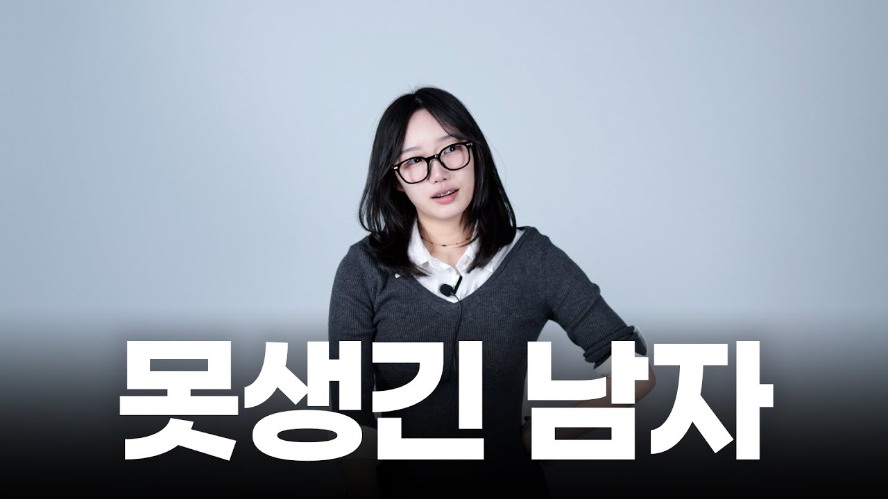 여자들이 못생긴 남자에게 돌려서 하는 말
