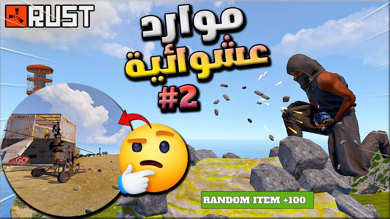 راست ريدوني اون لاين ولكن شنو الي صار😱🔥 اكشن في اصغر خريطة  🔥مود التفريم العشوائي !! Rust Solo
