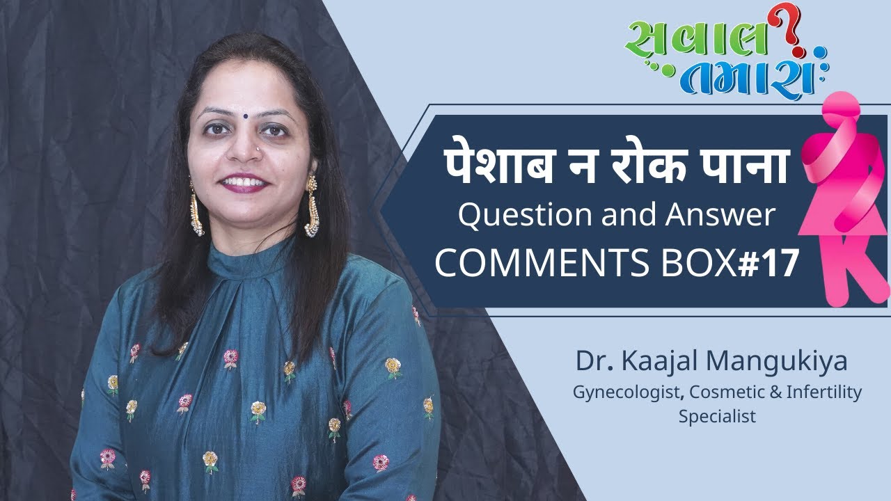 Urinary incontinence | Sawal Tamara | COMMENTS BOX#17 | Dr.Kaajal Mangukiya