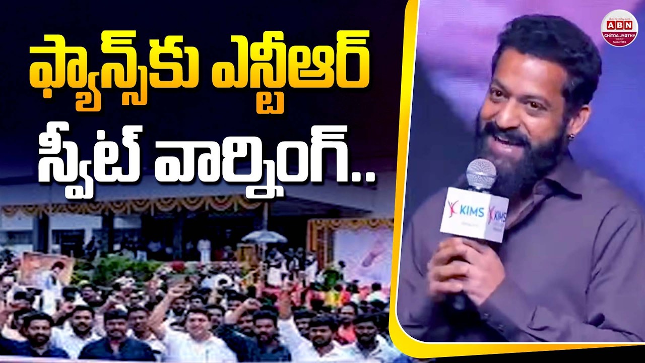 ఫ్యాన్స్ కు ఎన్టీఆర్ స్వీట్ వార్నింగ్.. NTR Sweet Warning to Fans at Bengaluru | #Dragon | ABN