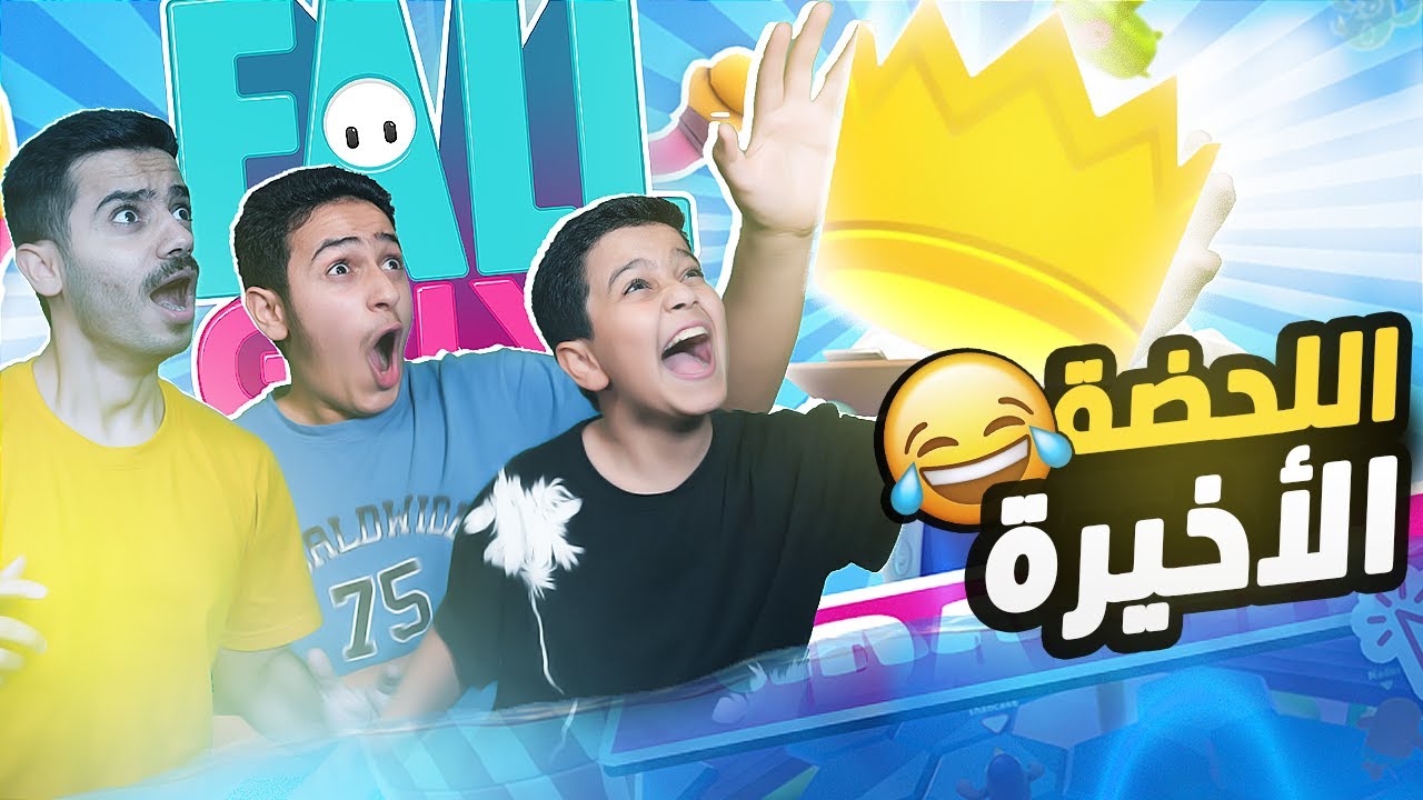 تحدي الوصول إلى النهاية -  التاج صعب 😂 Fall Guys