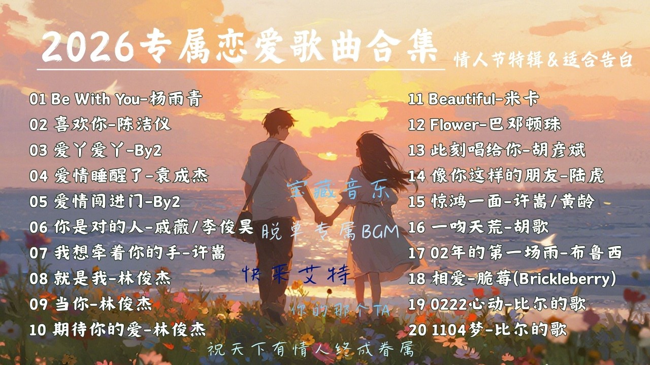 【心跳預警 | 單曲循環】2026專屬戀愛歌曲合集💓脫單專屬bgm，快來艾特你的那個TA #林俊傑 #by2 #毛不易 #告五人 #於文文 【Lyrics Video】