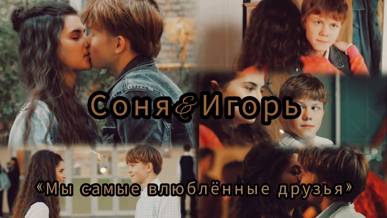 • Соня&Игорь / «Мы самые влюблённые друзья»