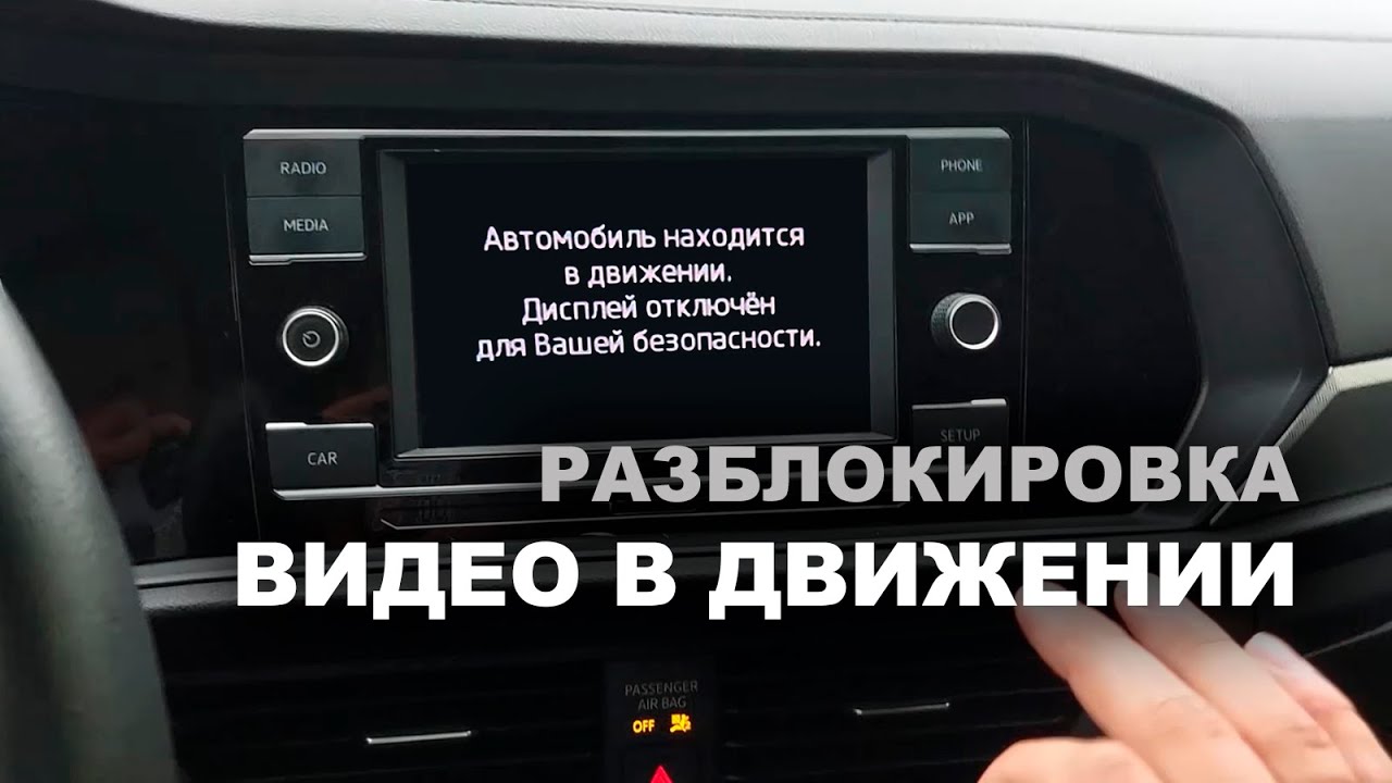 Активация видео в движении (VIM, Video In Motion)  на VAG с помощью ODIS [MIB2, MIB3]