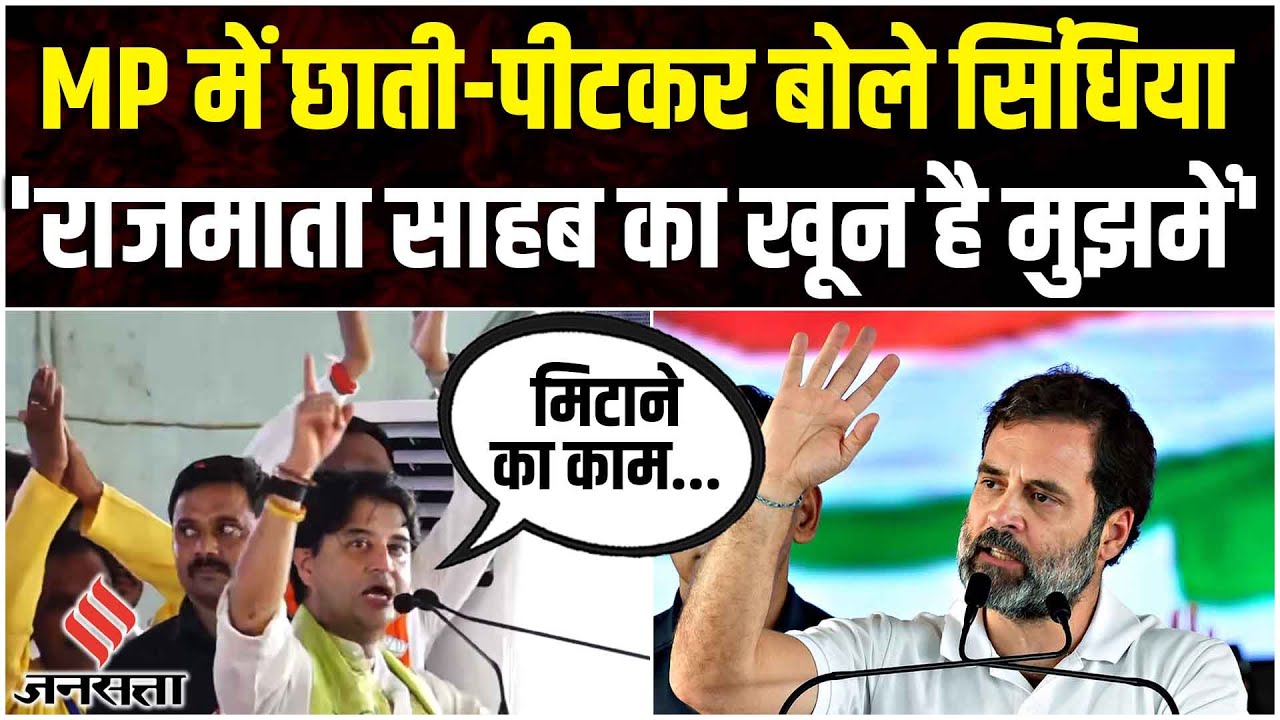 Jyotiraditya Scindia ने भिंड जिले में भरी हुंकार, यहां पर भी Congress को नहीं छोड़ा | Rahul Gandhi