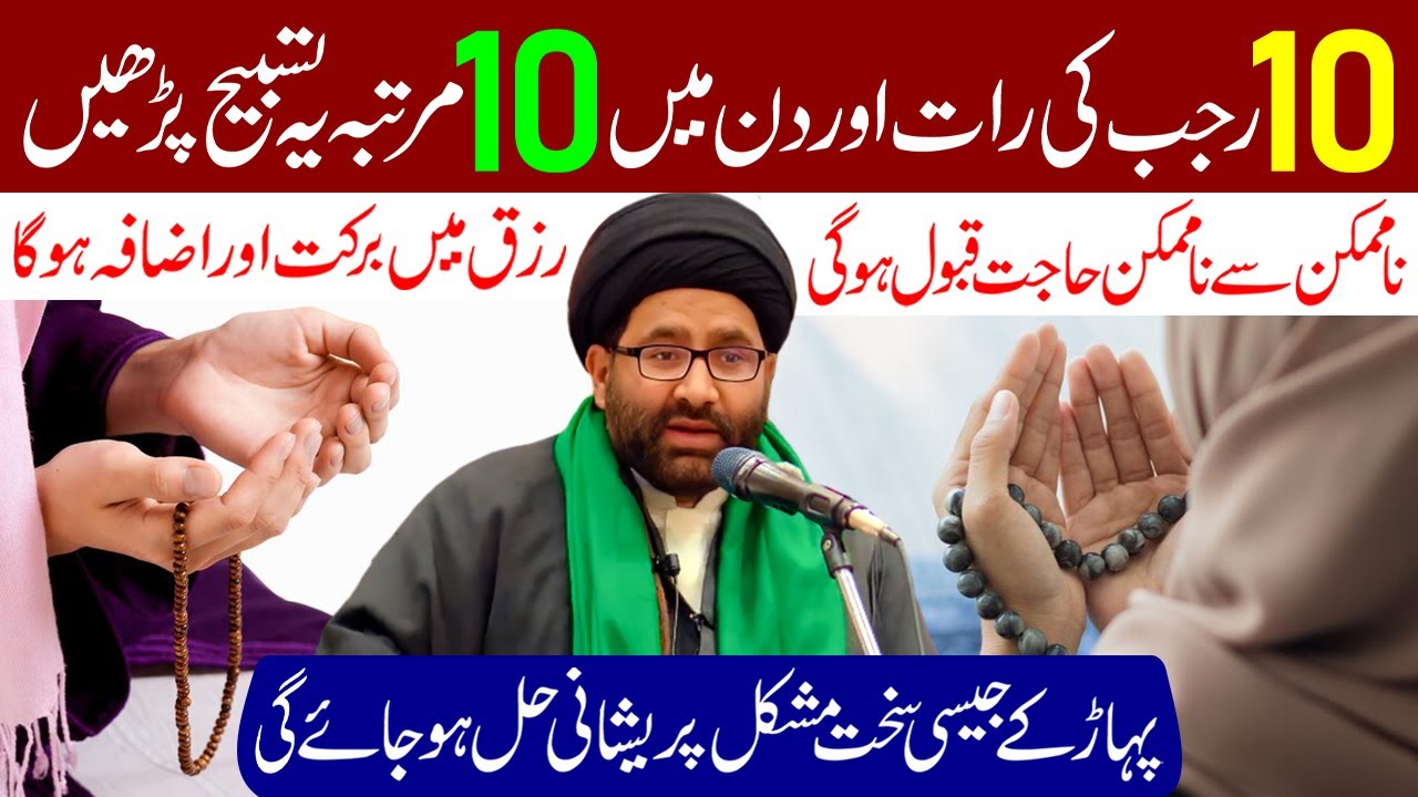 10 Rajab Ki Raat Aur Din Mein 10 Martaba Ye Tasbeeh Padhe | Maulana Syed Azadar Hussain