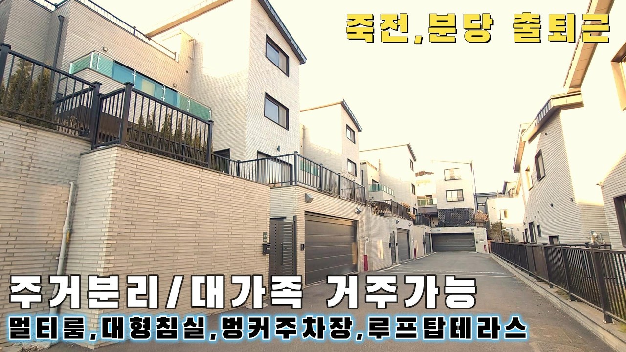 609)용인 처인구단독주택 침실+멀티룸 6개/주방2개/벙커주차장과 잔디마당 죽전과 분당을 출퇴근하는 대단지 전원주택마을 전망이 좋은 주택으로 오세요./능원리전원주택/용인전원주택