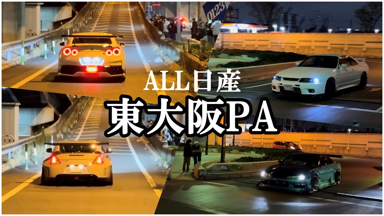 【東大阪PA】2025日産車総集編〜土曜日夜の爆音ダッシュ炸裂〜