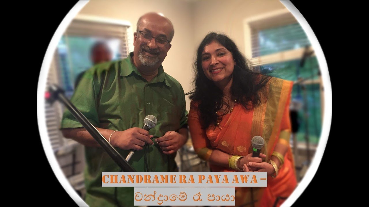 Chandrame Ra Paya Awa - චන්ද්‍රාමේ රෑ පායා  - Cover (Dakshi and Suresh)