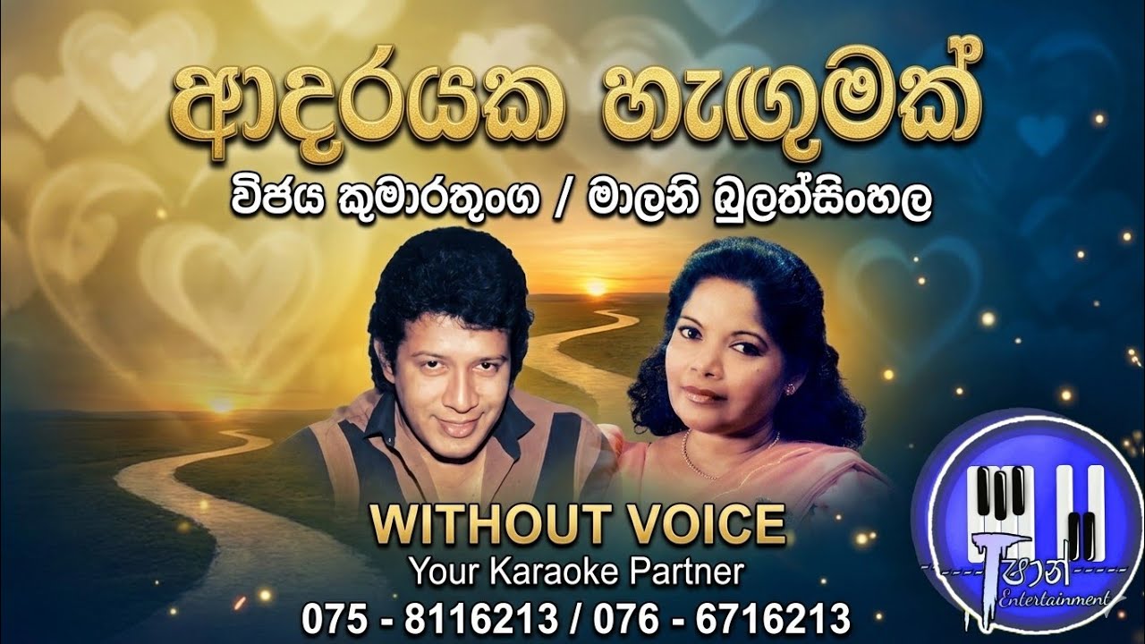 Adarayaka hagumak Karaoke / ආදරයක හැඟුමක් #vijaya_kumarathunga #karaoke #withoutvoice #sinhalasongs 