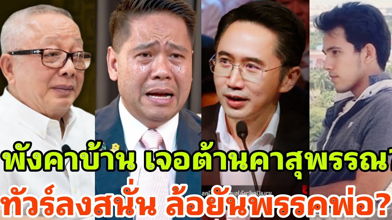 ยับคาบ้าน ลูกบรรหารดิ้นพล่าน เจอชาวสุพรรณต้านคาเวที ปลุกผีพ่อส่อพังหลังหัวเราะ?