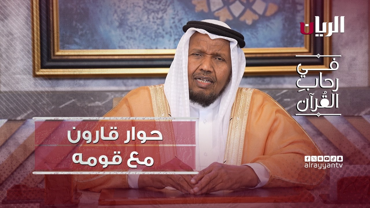 حوار قارون وقومه في سورة القصص - برنامج في رحاب القرآن