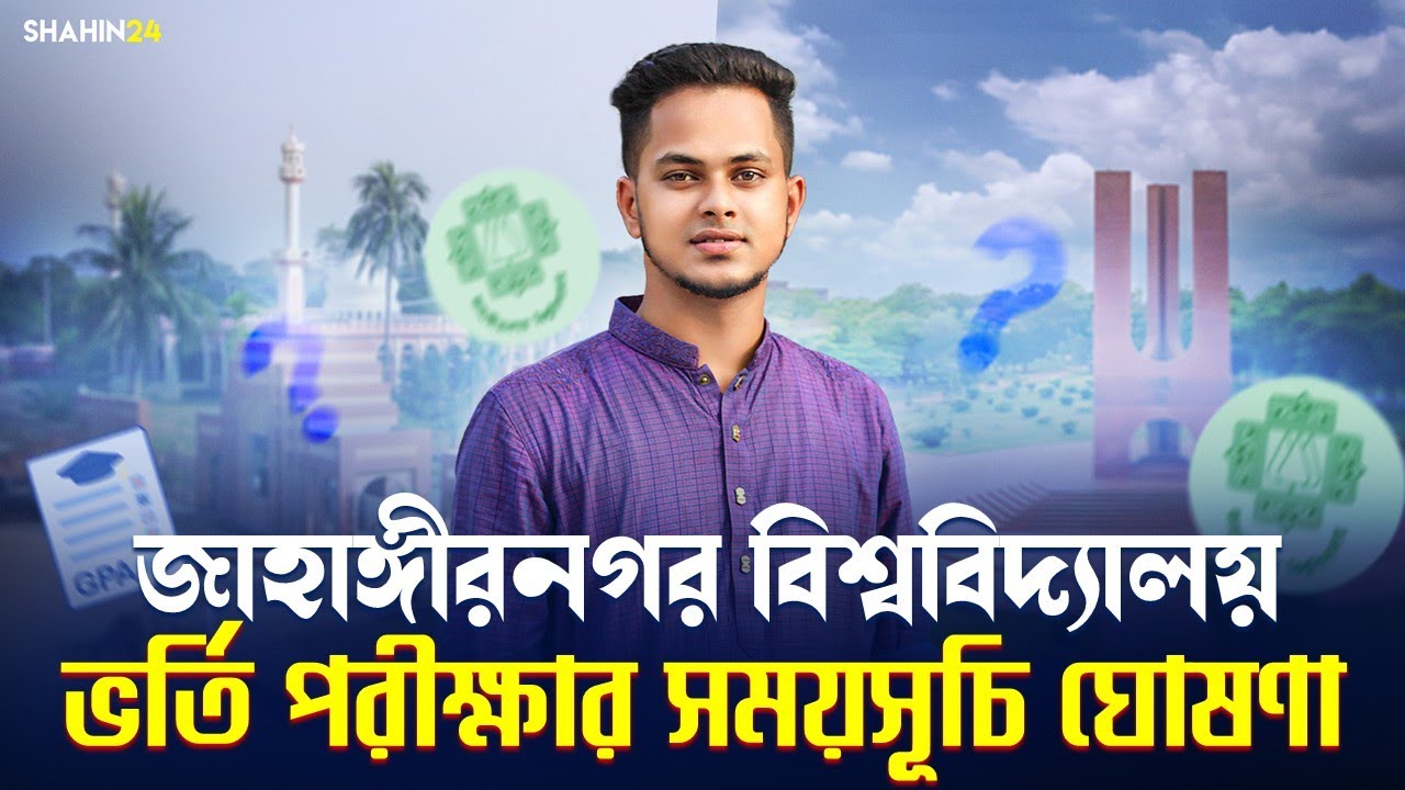 JU ভর্তি পরীক্ষার সময়সূচি ঘোষণা | Jahangirnagar University | JU Admission date 2025-26