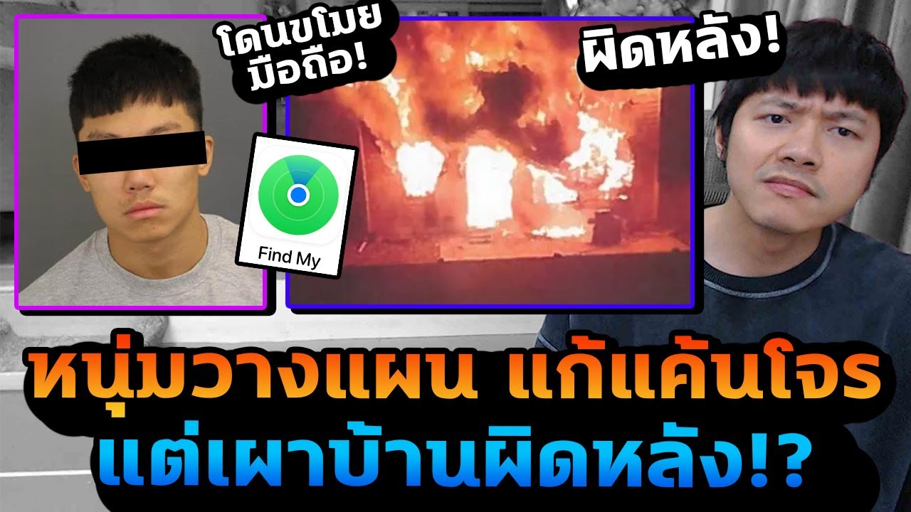 แค้นโดนขโมยมือถือ วางแผนตามเอาคืน แต่ดันเล่นงานผิดหลัง!?