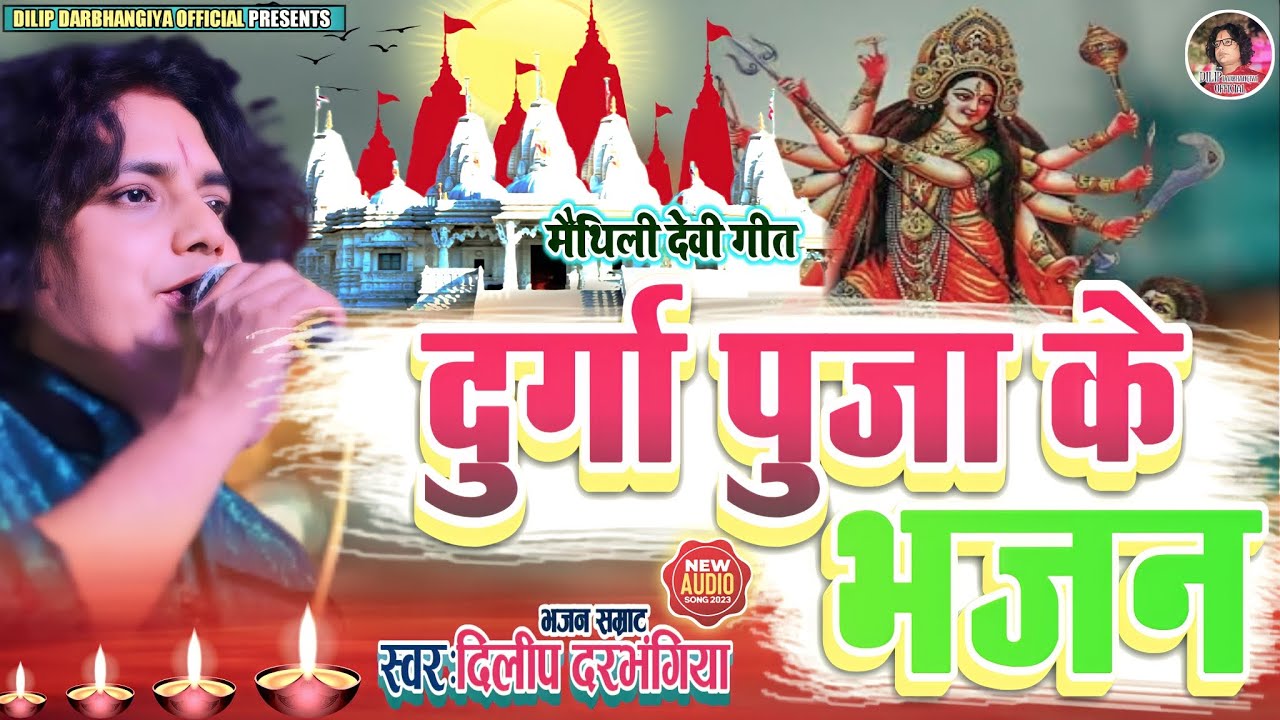 DURGA PUJA KE BHAJAN।। दिलीप दरभंगिया के दुर्गा पुजा के भजन।। Dilip Darbhangiya Official।। Devi Geet