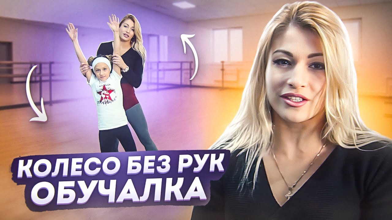 Как научиться делать колесо БЕЗ РУК?! Аэриал (Aerial)! Танцы Онлайн с Кристиной Мацкевич!