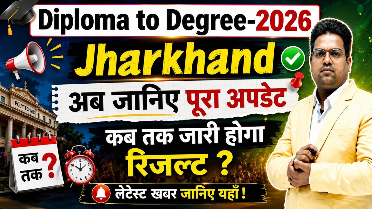 jharkhand diploma to degree 2026 / diploma to degree jharkhand 2026/ dtod2026 Result Kab aayega