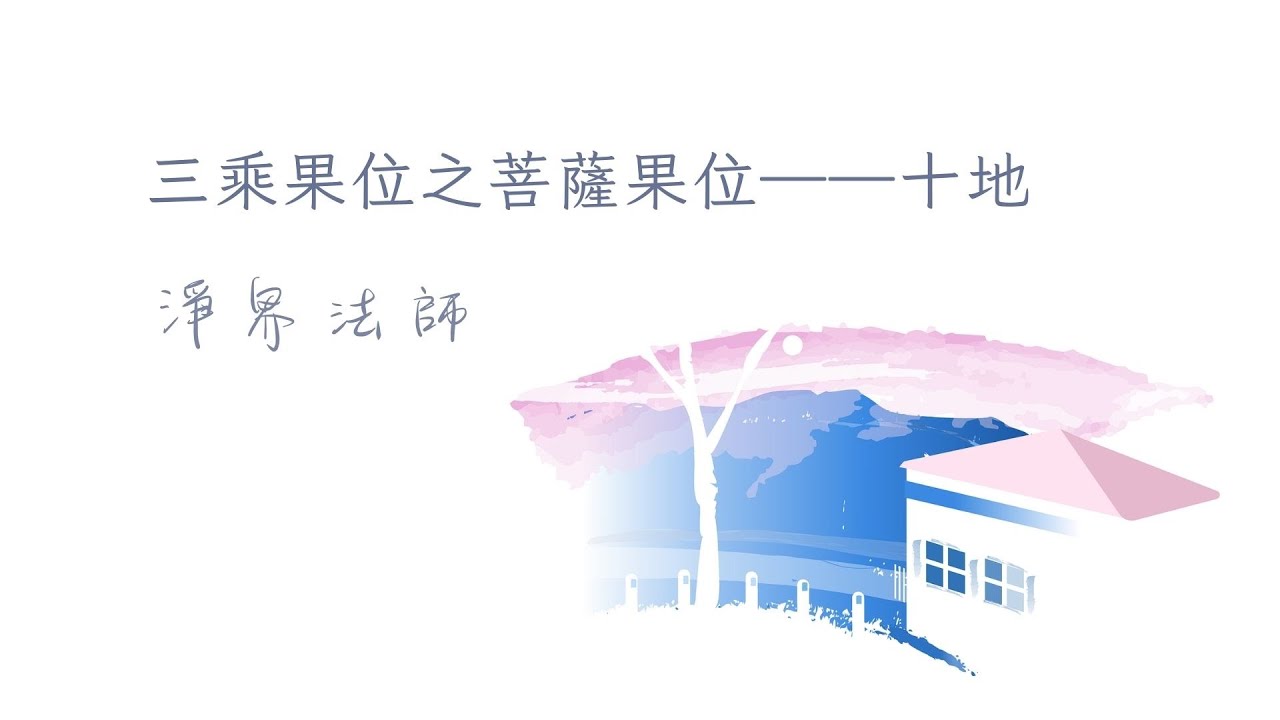 三乘果位之菩薩果位&mdash;&mdash;十地 #淨界法師  #正見基礎