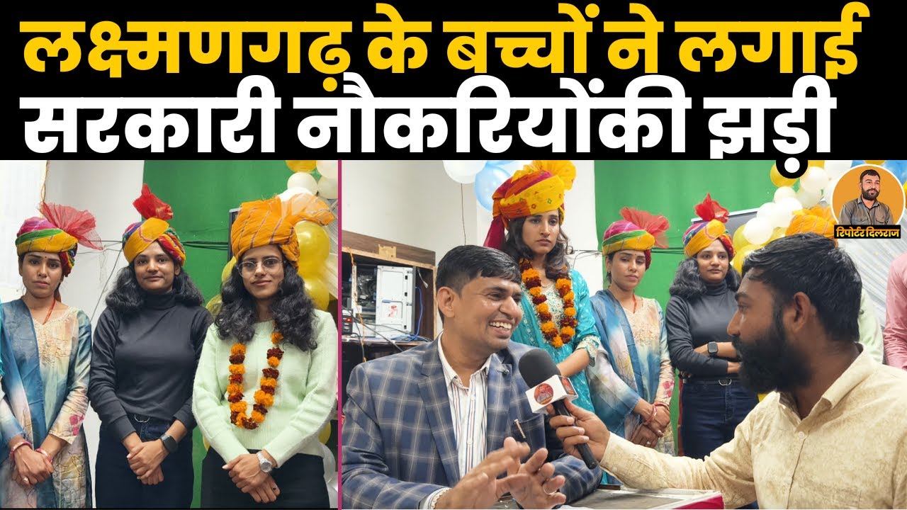 लक्ष्मणगढ़ में शादी के दिन लड़की लगी सरकारी नौकरी देखें सफलता की शानदार कहानी ~Reporter Dilraj