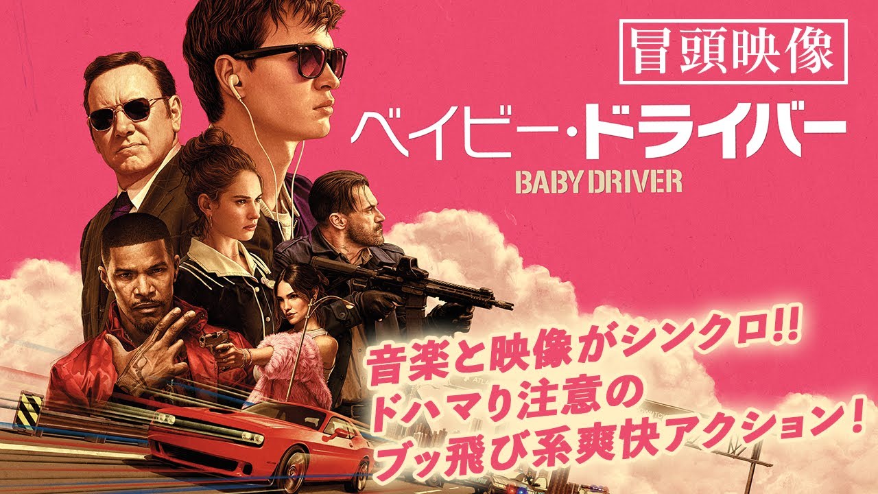 音楽と映像が完璧にシンクロする ドハマり注意のブッ飛び系爽快アクション！『ベイビー・ドライバー』