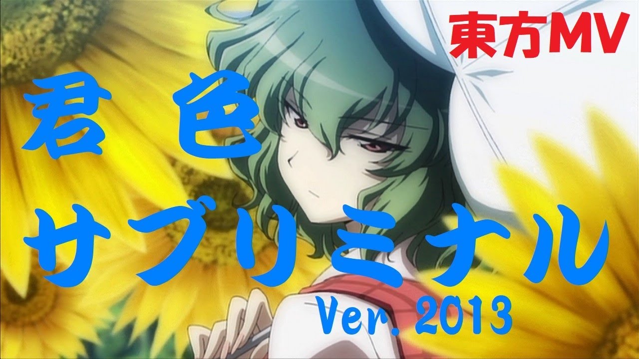 ★【東方MV】君色サブリミナル ver.2013『 幽閉サテライト ×  満福神社 』 Fake Vid ★