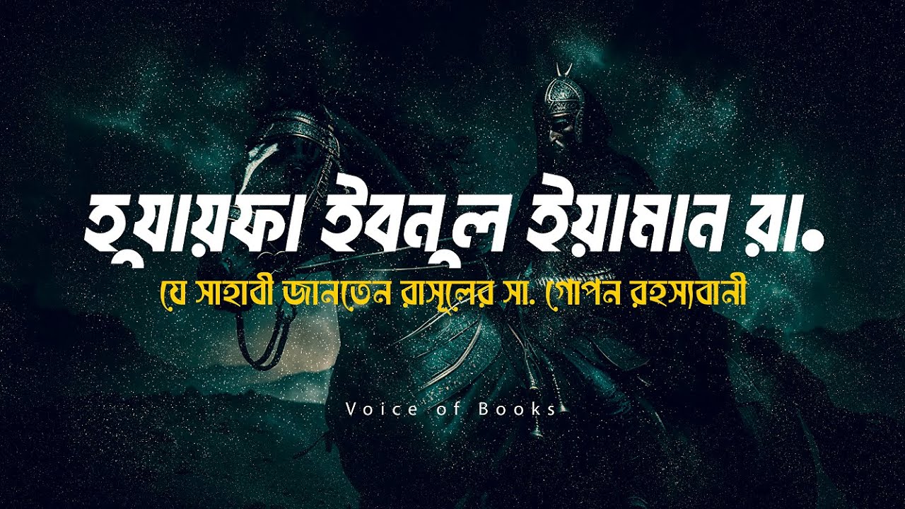 এমন জীবনী আগে শুনেননি ! হযরত হুজাইফা ইবনুল ইয়ামান (রাঃ) | Huzaifa ibn Yaman
