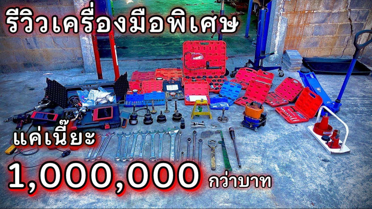 รีวิวเครื่องมือพิเศษทั้งอู่ 1,000,000 กว่าบาท!!! EP.325