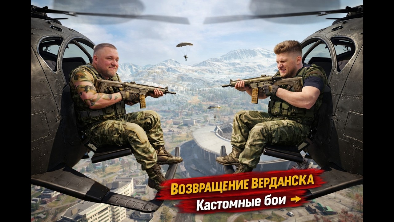 WarZone Возвращение Верданска Кастомные бои