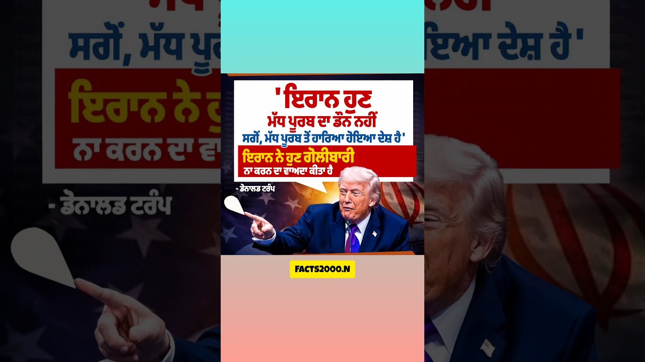 ਇਰਾਨ ਹੁਣ ਮੱਧ ਪੂਰਬ ਦਾ ਡੌਨ ਨਹੀਂ 🙏😳😱#PunjabNews #BreakingNews #PunjabiNews