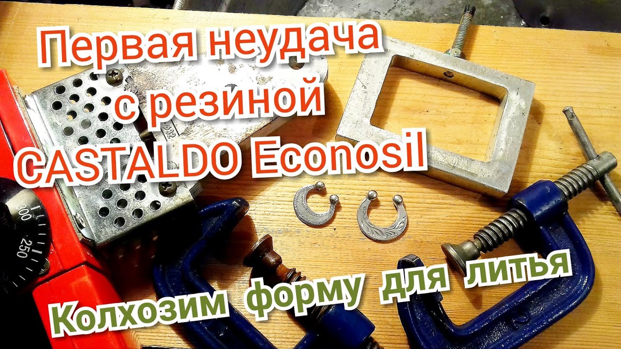 Первая неудача с резиной CASTALDO Econosil. Колхозим форму для литья.