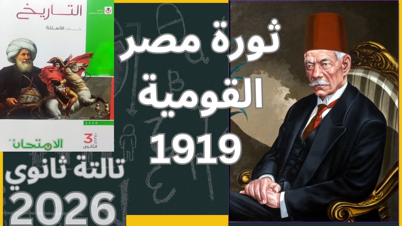 درس ثورة مصر القومية 1919م تاريخ تالتة ثانوي 2026م | حل درس ثورة مصر القومية 1919م تالتة ثانوي 2026