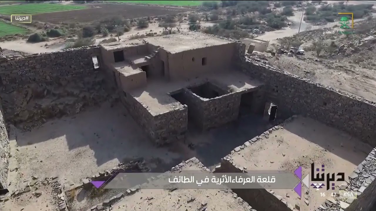 قلعة العرفاء في الطائف تحكي عن طراز معماري يحاكي التاريخ منذ ثلاثة قرون
