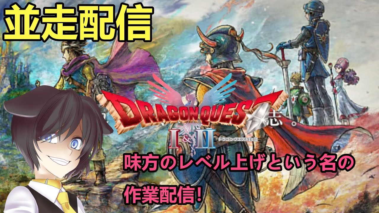 【DragonQuestⅢ】夜のコラボに向けて準備するぞ！【月森柚稀】