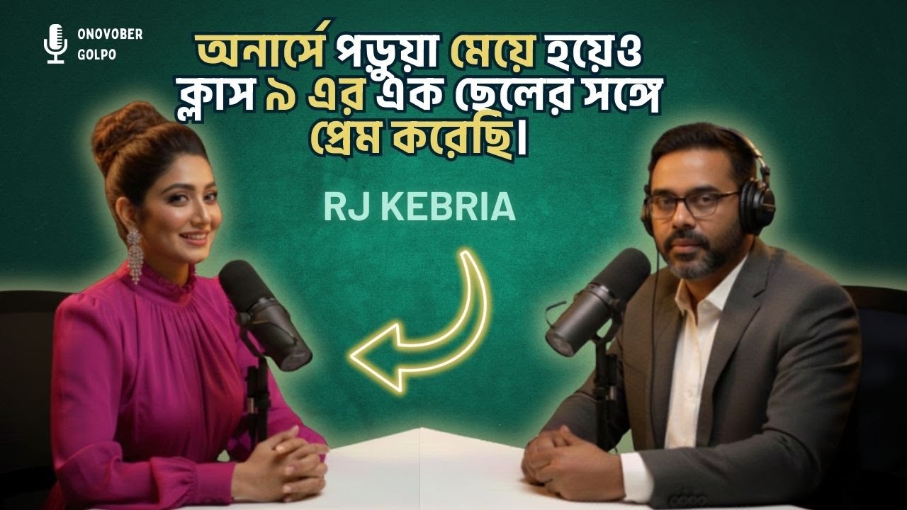 আমি তার সিনিয়র হওয়ায় সে আমার সব কথা মেনে চলত। #rjkebria #shorts  Rj Kebria | Onuvober Golpo