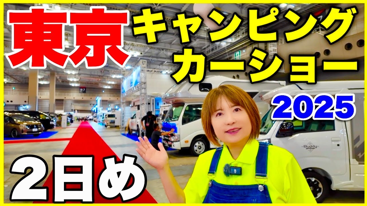 【東京キャンピングカーショー2025】2日め(会場一周続編) 60代夫婦がキャンピングカーユーザー目線で見てきました。／東京ビッグサイト会場