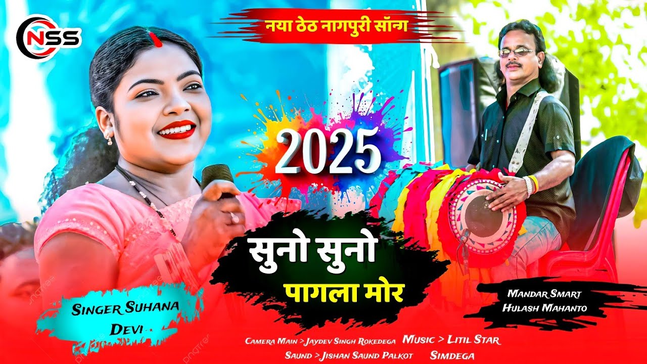 सुनोसुनो पगलामोर 🌿 Singer Suhana Devi 🌿 New Theth Nagpuri Song 2025 लिटिमप्रोग्राम