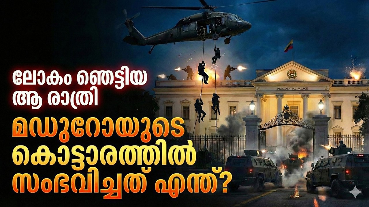 മഡുറോയുടെ കൊട്ടാരത്തിൽ സംഭവിച്ചത് എന്ത്?
